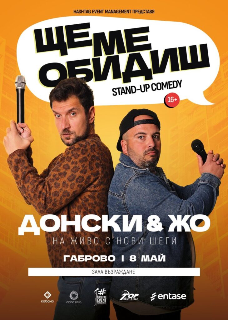 ЩЕ МЕ ОБИДИШ