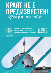 Форум театър: Краят не е предизвестен