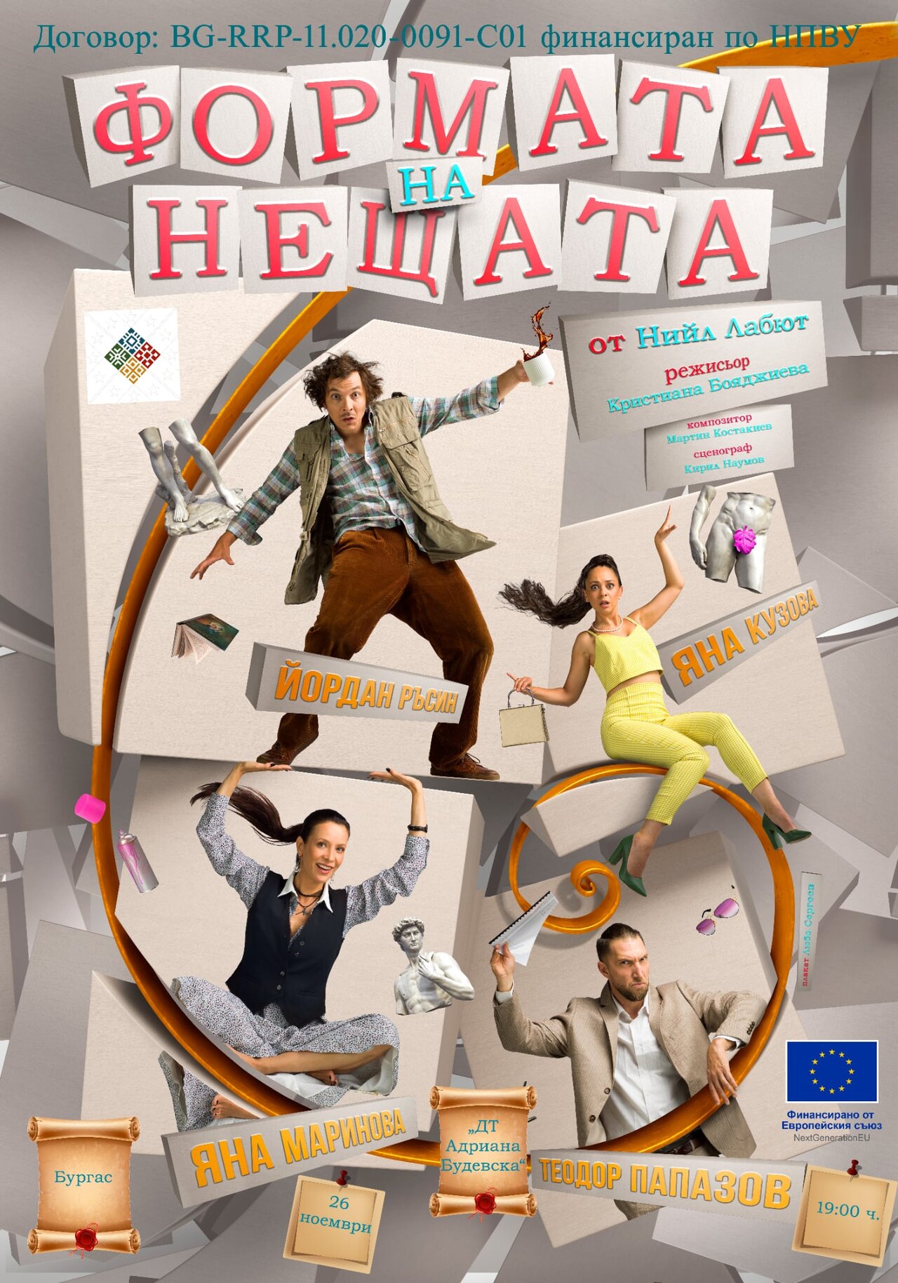 Формата на нещата