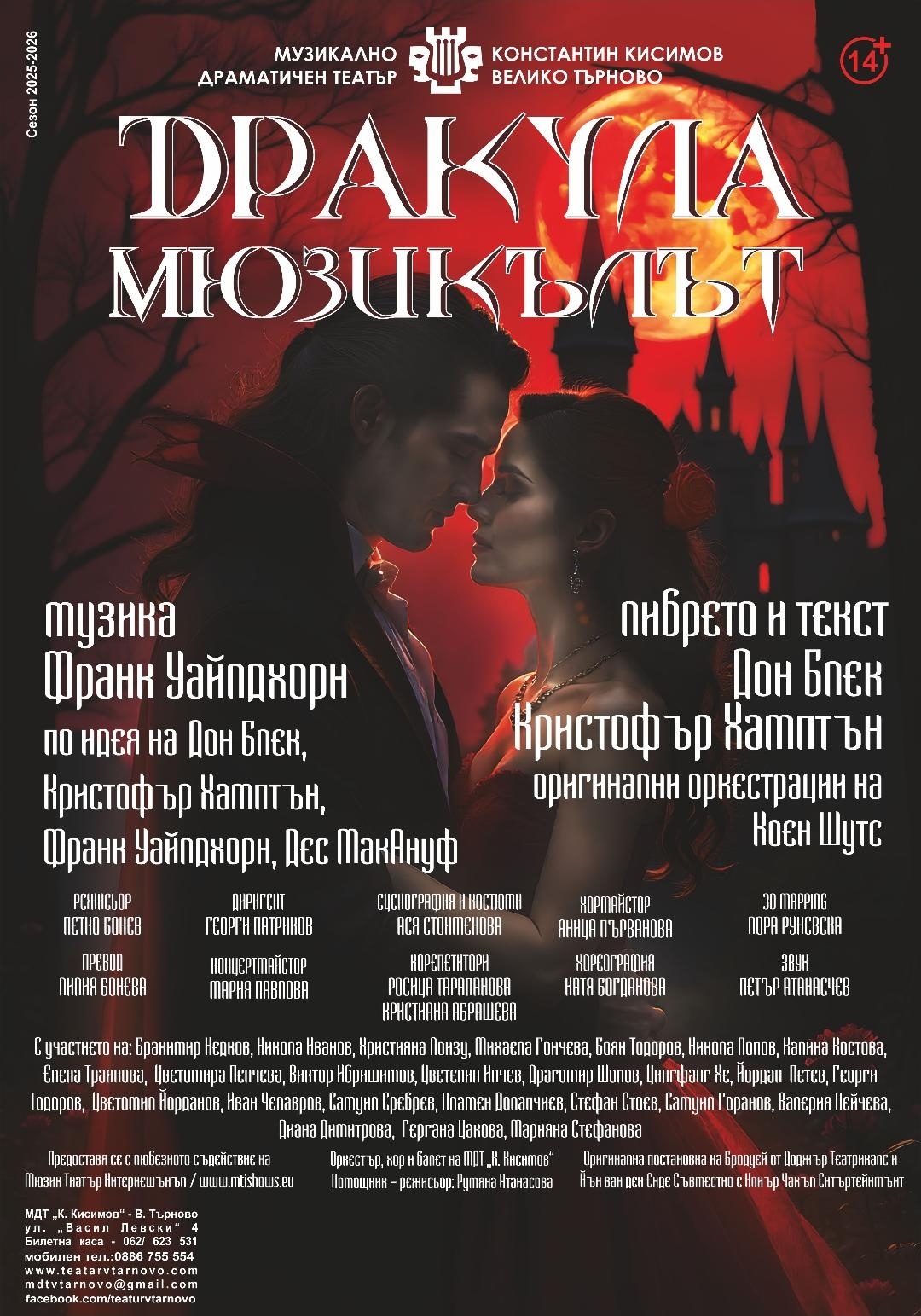 Дракула/ Мюзикъл