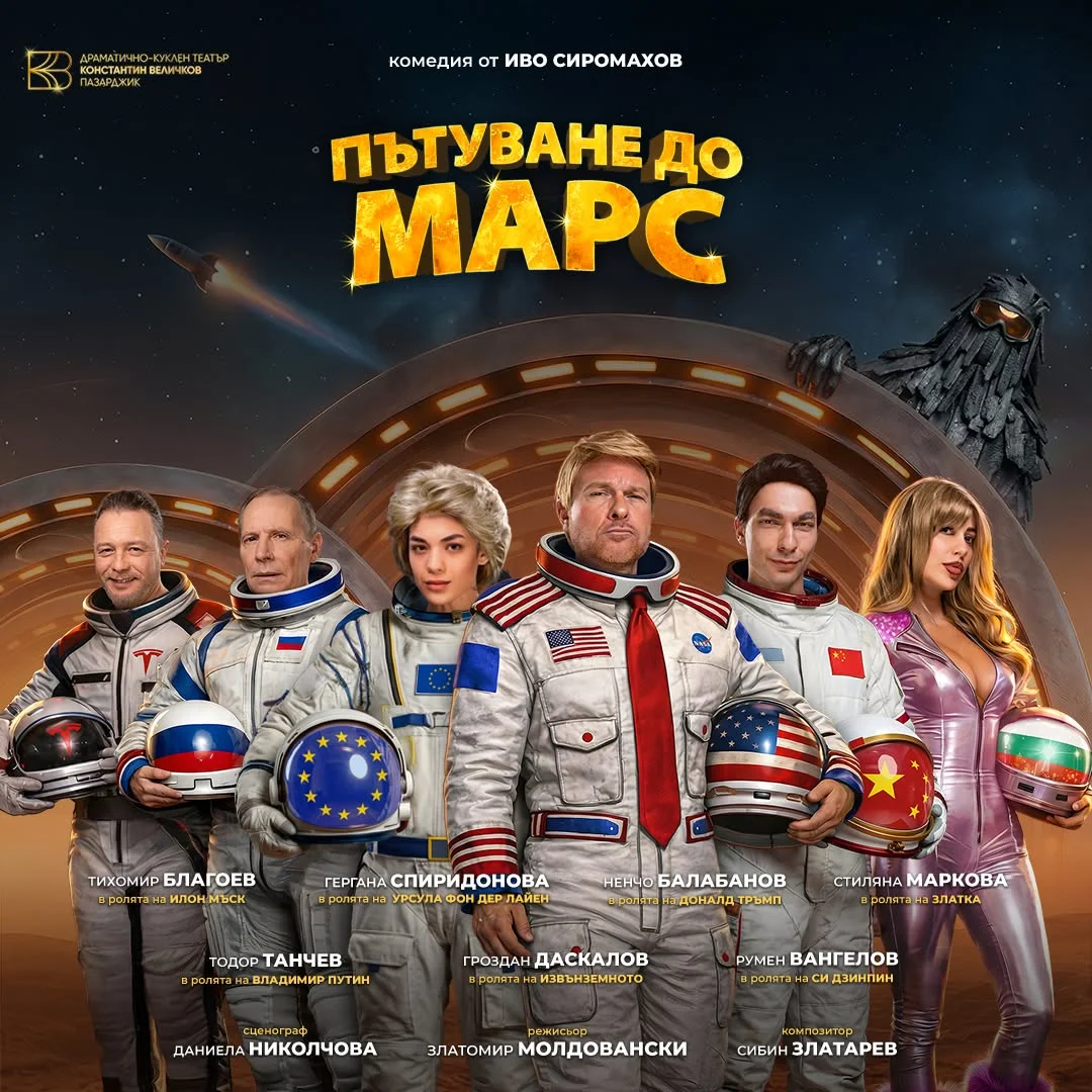 Пътуване до Марс