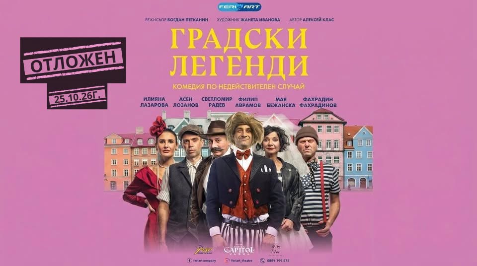 ПРОМЯНА НА ДАТА И МЯСТО – „Градски легенди“
