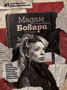 Мадам Бовари