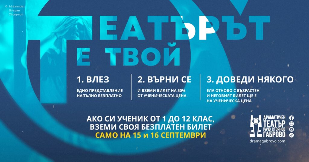 Кампания „Театърът е твой“ на Габровския театър по случай Първият учебен ден!
