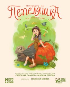 Историята на Пепеляшка