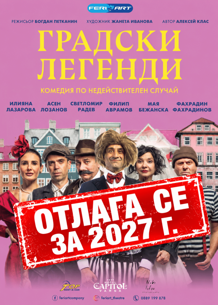 Отменен спектакъл – 25.10.2026