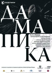 Дама пика